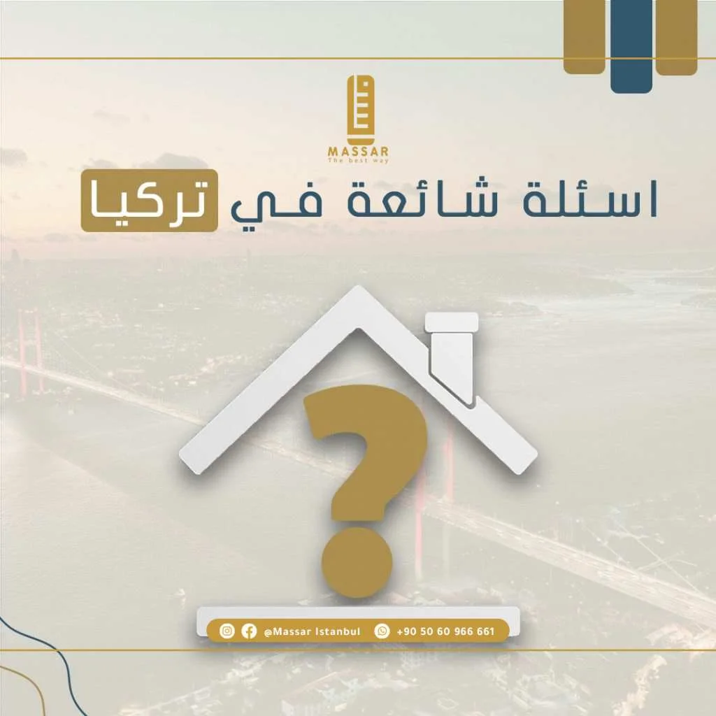 أسئلة شائعة في تركيا - اسئلة عقارية
