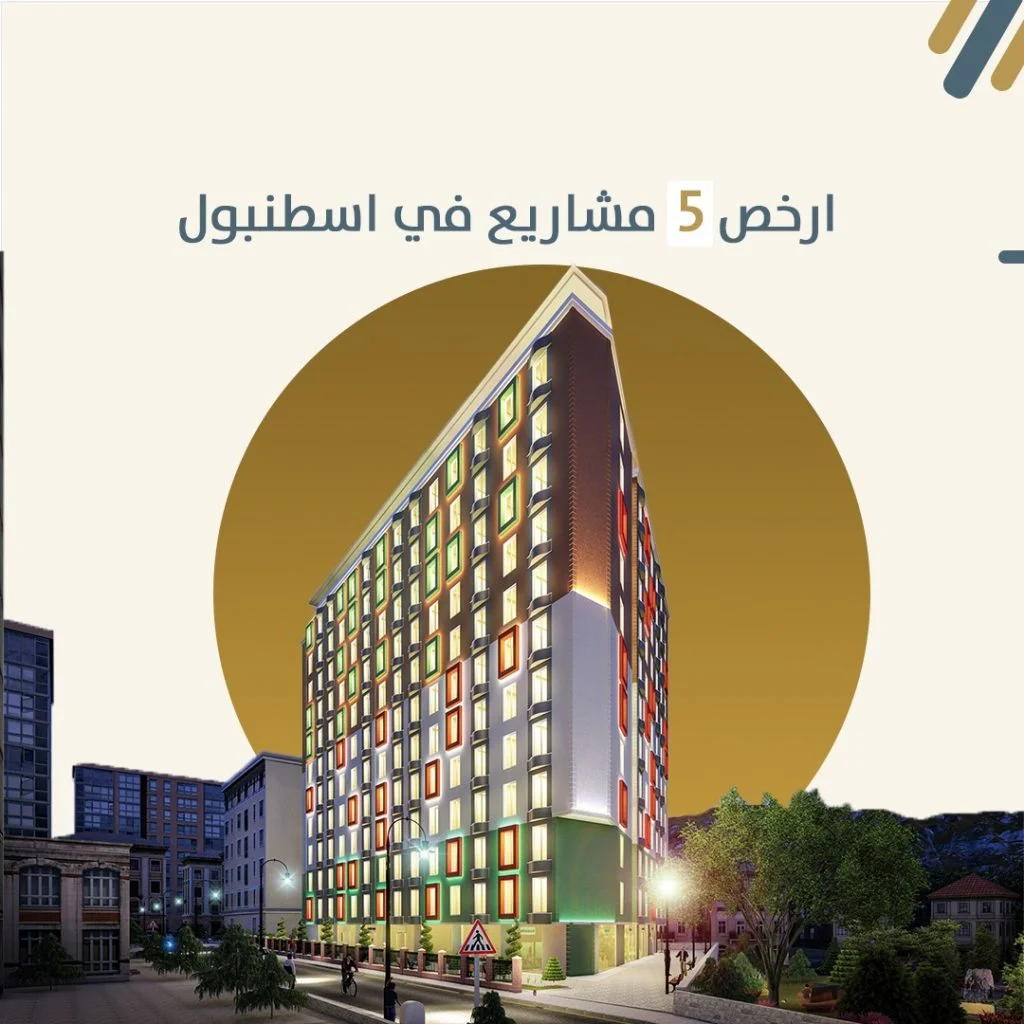 ارخص 5 مشاريع للبيع في اسطنبول
