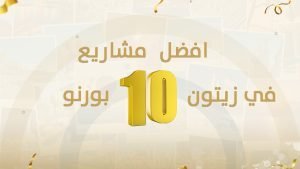 افضل 10 مشاريع للبيع في زيتون بورنو