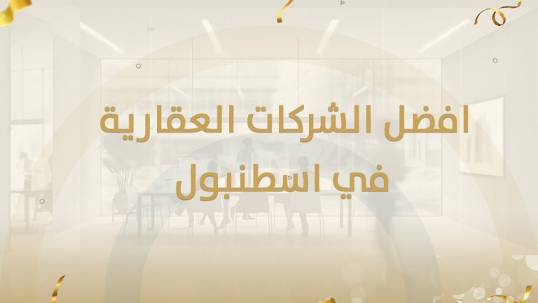 افضل الشركات العقارية في اسطنبول