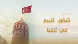 شقق للبيع في تركيا