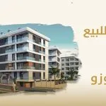 شقق للبيع في بيليك دوزو اسطنبول