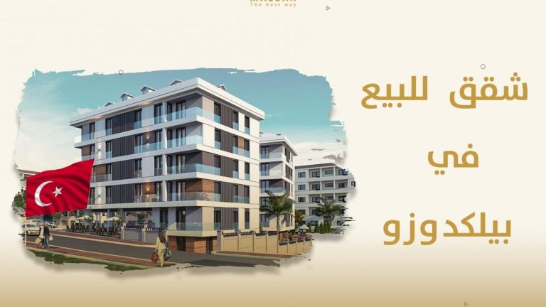 شقق للبيع في بيليك دوزو اسطنبول