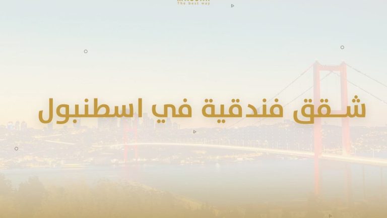 شقق فندقية في اسطنبول