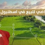 اراضي للبيع في اسطنبول تركيا
