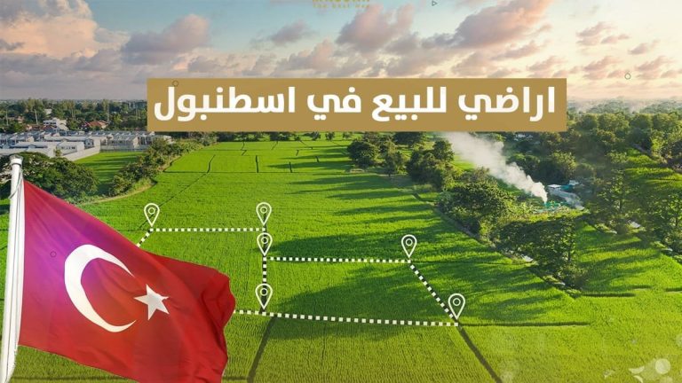 اراضي للبيع في اسطنبول تركيا