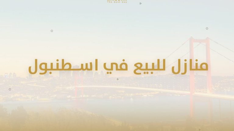 منازل اسطنبول Houses for sale in Istanbul
