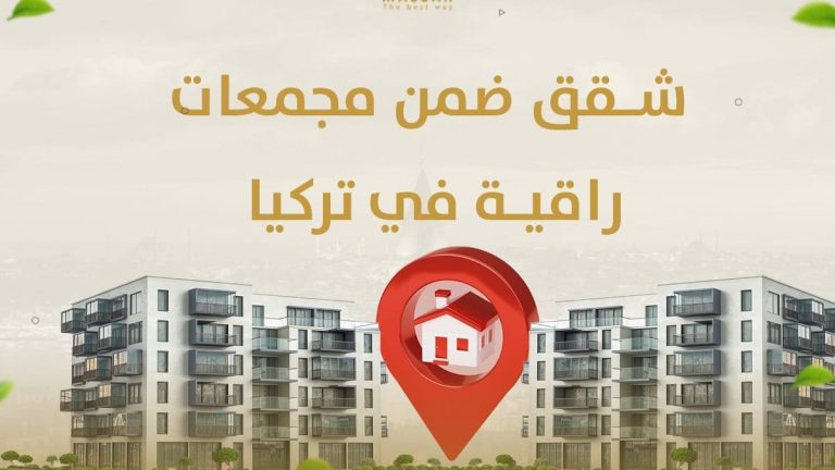 شقق ضمن مجمعات سكنية في تركيا