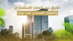 الفرق بين العقار الاستثماري والعقار السكني