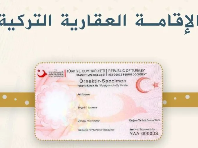 الاقامة العقارية