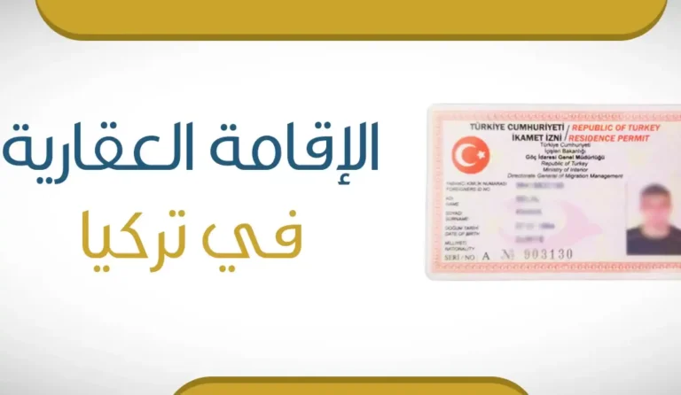 الاقامة العقارية في اسطنبول تركيا 2024