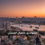 شقق بالتقسيط في إسطنبول