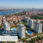 شقق للبيع في الجانب الآسيوي من إسطنبول