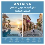 دليل شراء شقة في أنطاليا للاستثمار