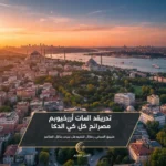 عقارات للبيع للعرب في تركيا